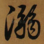 溺