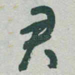 君