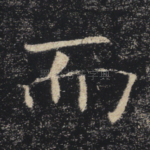 而