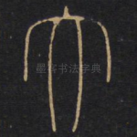 大