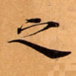 之