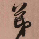 弟