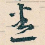 悉