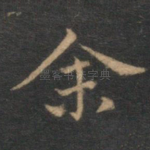 余