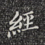 经