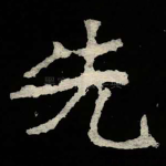 先