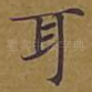 耳