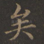 矣