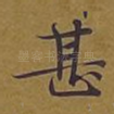 甚
