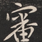 审