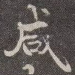咸