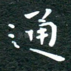 通
