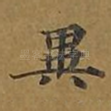 异