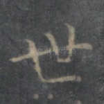 世