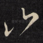 山