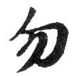 勿