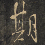 期