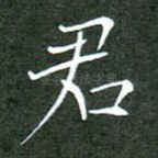 君