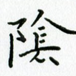 阴