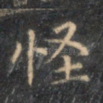 怪