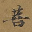 菩