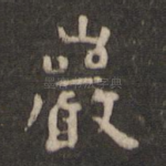 岩