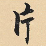 片
