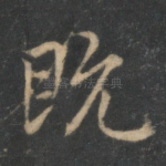 既