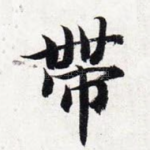 带