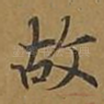 故