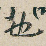也