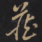 藏