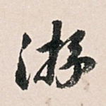 游