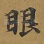 眼