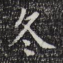 冬