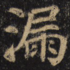 漏
