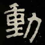 動