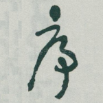 序