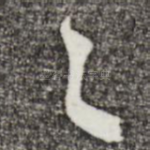 之