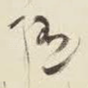 随