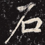 石