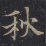 秋