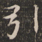 引