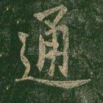 通