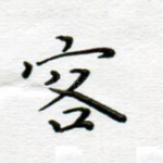 客