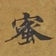 蜜