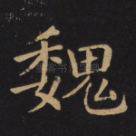 魏
