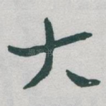 大