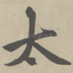 太