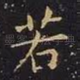 若